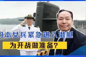 想干啥？4国出兵东海后，日本女兵紧急进入潜艇，为开战做准备？视频封面