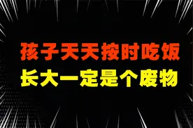“不要让孩子按时吃饭，专家3分钟解读，可能拯救亲子关系！”