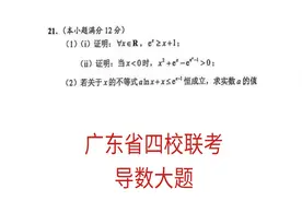 广东省四校联考，导数大题，代参取点视频封面