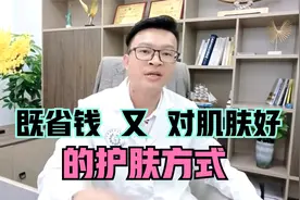 既省钱又护肤的护肤方式，好皮肤用三样化妆品就可以了视频封面