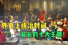 世界上统治时间最长的十大王朝，我们仅一个上榜，还排的很后。视频封面