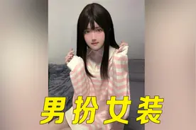 男孩子穿起来女装来，没想到如此性感可爱，简直太欲了视频封面