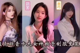 性感女神：盘点抖音十大女神拍手制服变装，赶紧收藏，小姐姐合集视频封面