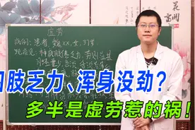 四肢乏力、浑身没劲？多半是虚劳惹的祸！中医补益气血、收敛固摄视频封面