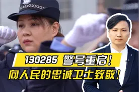 130285警号重启！爸爸因公牺牲女儿继承警号，警号重启意味着什么视频封面