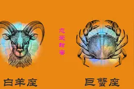 白羊座和巨蟹座在一起要注意什么？视频给你分析视频封面