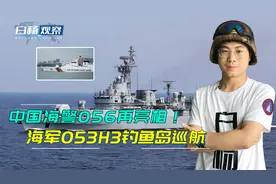 中国海军053H3前出钓鱼岛，海警056曝新照，主副炮保留成海警利器视频封面