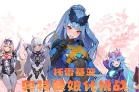 【奥特曼娘化系列】挑战托雷基亚娘化视频封面