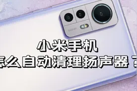 小米手机怎么自动清理扬声器？