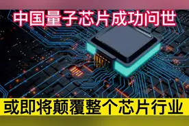 中国量子芯片成功问世，或将颠覆整个芯片行业，老美这下慌了！视频封面