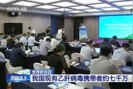 警惕！7000万乙肝病毒感染者90%未得到治疗视频封面