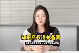 知识产权海关备案视频封面