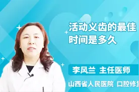 拔牙后多久适合安装活动义齿？医生：这个时间为最佳！视频封面