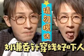 刘谦晒吞针穿线魔术表演视频 网友：隔着屏幕都感觉喉咙痛视频封面