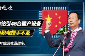 台积电：大陆14亿人口造不出芯片！郭台铭发力，产14nm打脸张忠谋视频封面