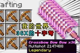 我的世界：十字弩合成在一起？36倍的威力，能破坏方块移平村庄