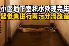 闪电帮忙丨小区地下室积水处理完毕 疑似未进行雨污分流改造视频封面