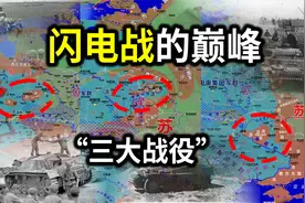 【信息素战史】闪电战的巅峰，巴巴罗萨行动前期的“三大战役”视频封面