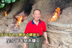 76岁老人意外点燃村中地火，至今11年从未熄灭，地下到底有何秘密视频封面