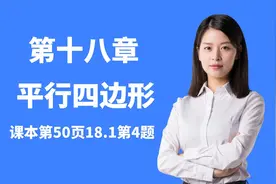 初中数学八年级下册第18章平行四边形，判断四边形是平行四边形！视频封面