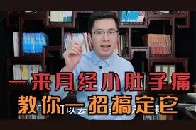 一来月经小肚子痛，医生教你一招用特效穴位搞定它！视频封面