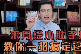 一来月经小肚子痛，医生教你一招用特效穴位搞定它！视频封面