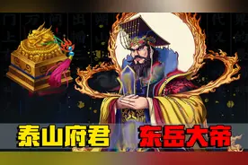 历代帝王都去泰山封禅，泰山神邸东岳大帝有多强大，不在玉帝之下视频封面
