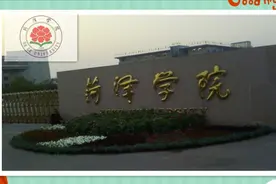 菏泽学院介绍视频封面