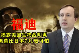 英国学者福迪：揭开美国生物战黑幕，曾比日本731更黑暗！视频封面