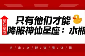 能够降服水瓶这个神仙星座的，或许就只有他们了！视频封面
