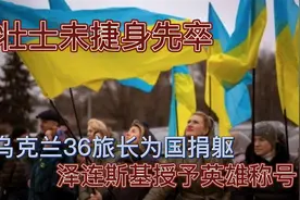 壮士未捷身先碎，乌克兰36旅长折戟沙场，泽连斯基授予英雄称号视频封面