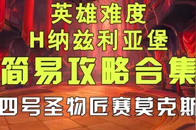魔兽世界9.0 H纳兹利亚堡四号圣物匠赛莫克斯简易攻略