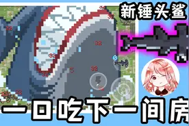 元气骑士：新锤头鲨！一口吃下一间房？教你召唤巨型大鲨鱼视频封面