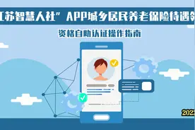 江苏智慧人社APP养老金自助认证操作指南视频封面