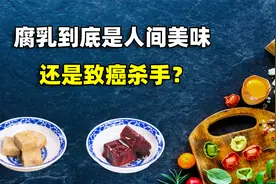 腐乳到底是人间美味，还是致癌杀手？科学数据告诉你答案视频封面