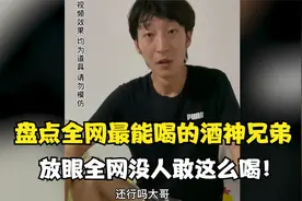 盘点全网最能喝的酒神兄弟，全网没人敢这么喝，曾直播连喝8小时视频封面