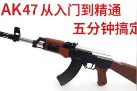 AK47从入门到精通5分钟搞定，拆解+组装+实战应用+错误示范。视频封面