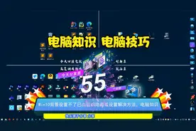 Win10背景设置不了已由组织隐藏或设置解决方法，电脑知识视频封面