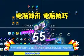 Win10背景设置不了已由组织隐藏或设置解决方法，电脑知识视频封面