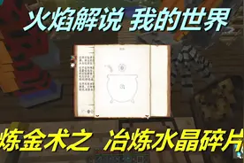 火焰解说 我的世界 魔法神秘领域 5821 炼金术之冶炼水晶碎片视频封面