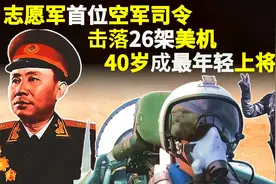 志愿军首位空军司令，亲自指挥击落26架美机，40岁成为最年轻上将视频封面
