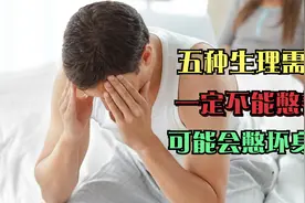 警告：身体这5种生理需求千万不能憋！可能把身体憋坏！视频封面