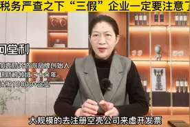 何堂利财务外包大讲堂：税务严查的“三假企业”是哪些？视频封面