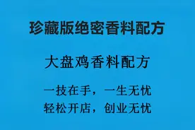 珍藏版香料配方系列：大盘鸡香料配方视频封面