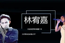 邓紫棋苦等林宥嘉9年，为何等来的却是分手？听听林宥嘉怎么说！视频封面