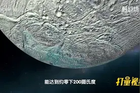 土卫二远离太阳系宜居带，表面温度可达零下200摄氏度|科幻地带视频封面