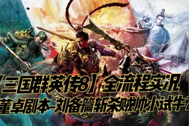 【三国群英传8】全流程实况反董卓剧本-刘备篇斩杀贼帅小试牛刀视频封面