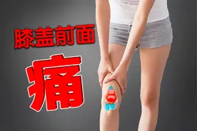 膝盖前面痛，女生特别要注意视频封面