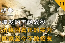 中国爆发的五场战役，暴露其真正实力，直接打出中国的国际地位视频封面