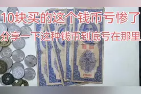 这种钱币到底会亏在那里呢，进来告诉你一些收藏钱币的注意事项。视频封面